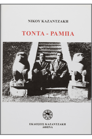 ΤΟΝΤΑ – ΡΑΜΠΑ ΤΟΝΤΑ – ΡΑΜΠΑ