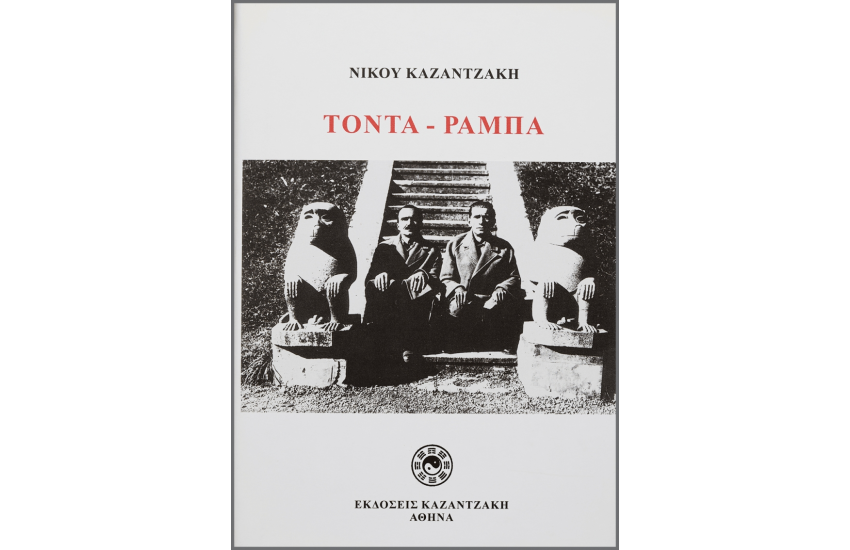 ΤΟΝΤΑ – ΡΑΜΠΑ