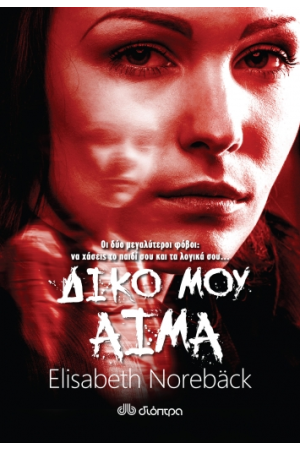 ΔΙΚΟ ΜΟΥ ΑΙΜΑ