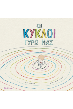 ΟΙ ΚΥΚΛΟΙ ΓΥΡΩ ΜΑΣ