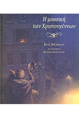 Η ΜΟΥΣΙΚΗ ΤΩΝ ΧΡΙΣΤΟΥΓΕΝΝΩΝ