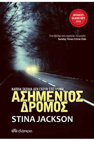 ΑΣΗΜΕΝΙΟΣ ΔΡΟΜΟΣ