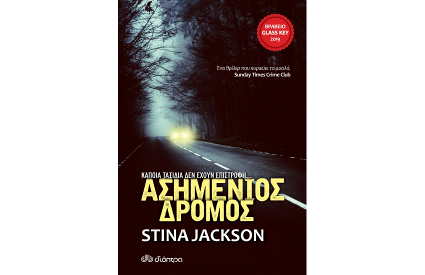 ΑΣΗΜΕΝΙΟΣ ΔΡΟΜΟΣ