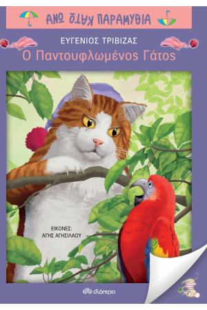 ΑΝΩ ΚΑΤΩ ΠΑΡΑΜΥΘΙΑ: Ο ΠΑΝΤΟΥΦΛΩΜΕΝΟΣ ΓΑΤΟΣ