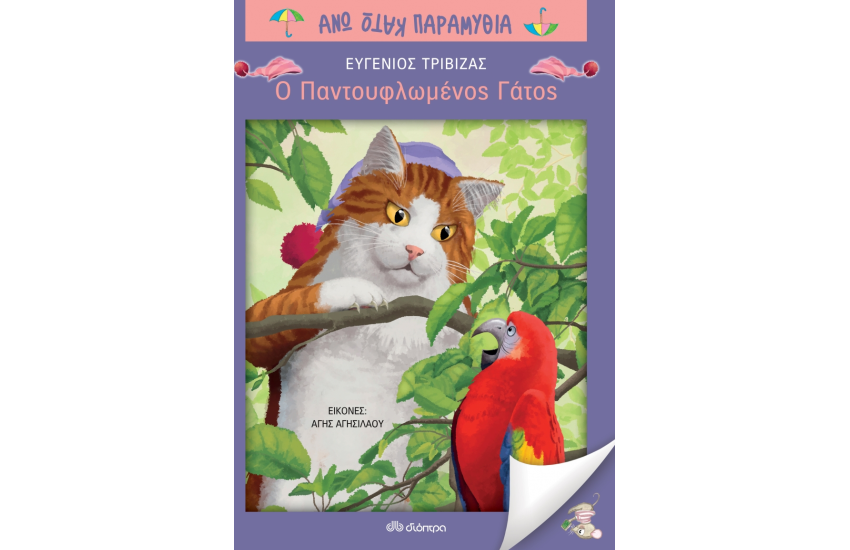 ΑΝΩ ΚΑΤΩ ΠΑΡΑΜΥΘΙΑ: Ο ΠΑΝΤΟΥΦΛΩΜΕΝΟΣ ΓΑΤΟΣ