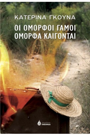 ΟΙ ΟΜΟΡΦΟΙ ΓΑΜΟΙ ΟΜΟΡΦΑ ΚΑΙΓΟΝΤΑΙ ΟΙ ΟΜΟΡΦΟΙ ΓΑΜΟΙ ΟΜΟΡΦΑ ΚΑΙΓΟΝΤΑΙ