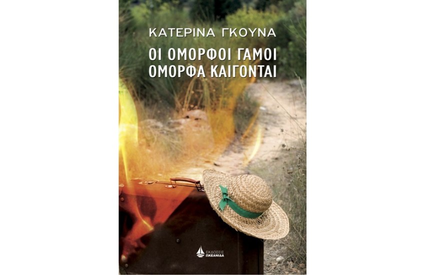 ΟΙ ΟΜΟΡΦΟΙ ΓΑΜΟΙ ΟΜΟΡΦΑ ΚΑΙΓΟΝΤΑΙ