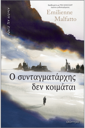 Ο ΣΥΝΤΑΓΜΑΤΑΡΧΗΣ ΔΕΝ ΚΟΙΜΑΤΑΙ