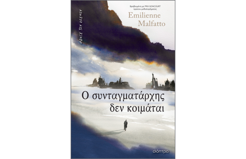 Ο ΣΥΝΤΑΓΜΑΤΑΡΧΗΣ ΔΕΝ ΚΟΙΜΑΤΑΙ