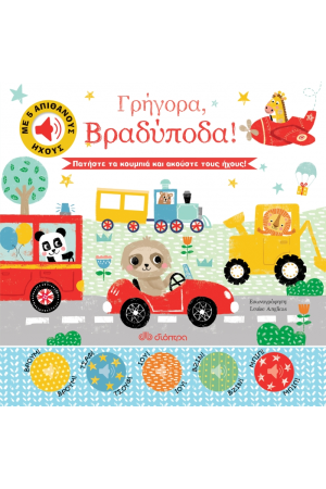 ΓΡΗΓΟΡΑ, ΒΡΑΔΥΠΟΔΑ!