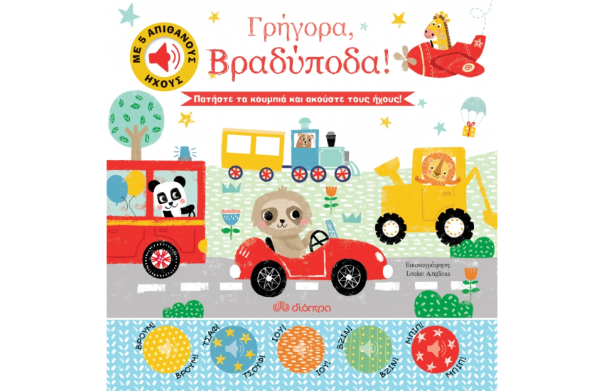 ΓΡΗΓΟΡΑ, ΒΡΑΔΥΠΟΔΑ!
