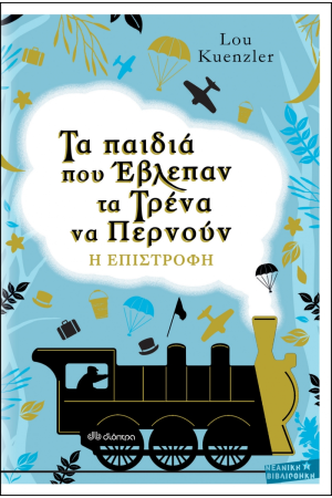 ΤΑ ΠΑΙΔΙΑ ΠΟΥ ΕΒΛΕΠΑΝ ΤΑ ΤΡΕΝΑ ΝΑ ΠΕΡΝΟΥΝ - Η ΕΠΙΣΤΡΟΦΗ