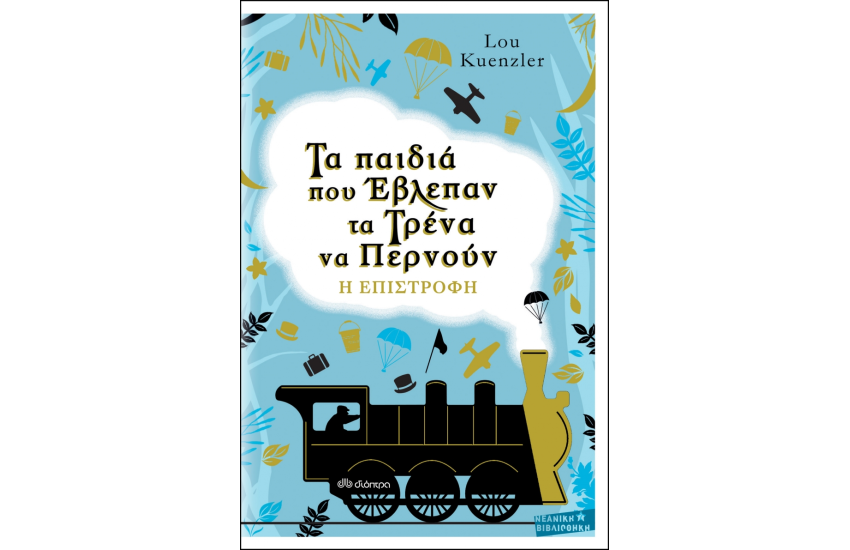 ΤΑ ΠΑΙΔΙΑ ΠΟΥ ΕΒΛΕΠΑΝ ΤΑ ΤΡΕΝΑ ΝΑ ΠΕΡΝΟΥΝ - Η ΕΠΙΣΤΡΟΦΗ