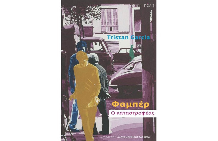 ΦΑΜΠΕΡ. Ο ΚΑΤΑΣΤΡΟΦΕΑΣ