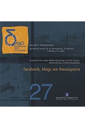 FACEBOOK, BLOGS ΚΑΙ ΔΙΚΑΙΩΜΑΤΑ