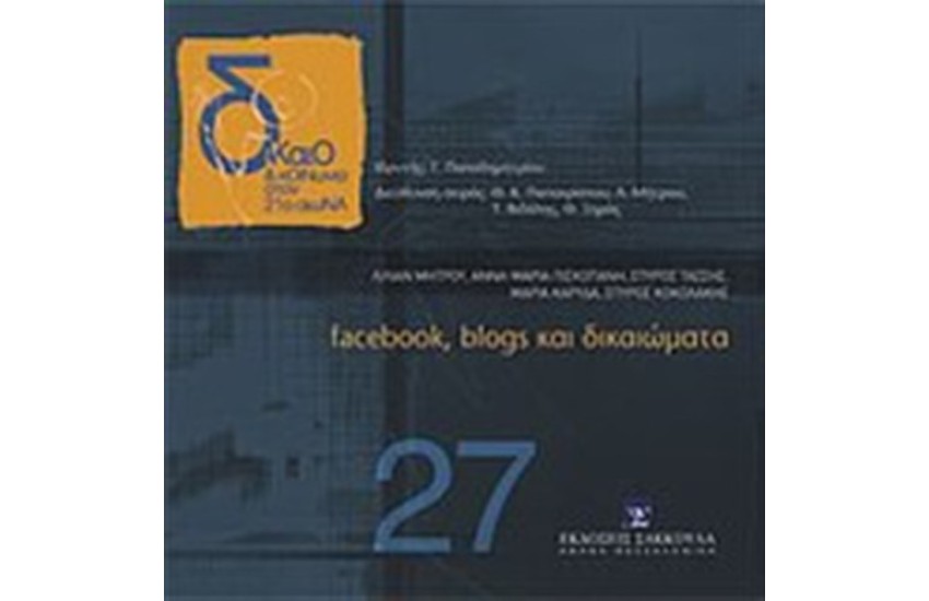 FACEBOOK, BLOGS ΚΑΙ ΔΙΚΑΙΩΜΑΤΑ