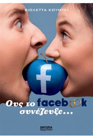 ΟΥΣ ΤΟ FACEBOOK ΣΥΝΕΖΕΥΞΕ... ΟΥΣ ΤΟ FACEBOOK ΣΥΝΕΖΕΥΞΕ...