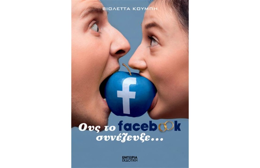 ΟΥΣ ΤΟ FACEBOOK ΣΥΝΕΖΕΥΞΕ...