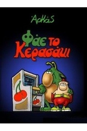 ΦΑΕ ΤΟ ΚΕΡΑΣΑΚΙ