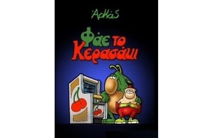 ΦΑΕ ΤΟ ΚΕΡΑΣΑΚΙ
