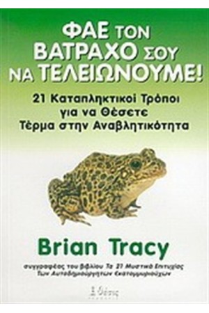 ΦΑΕ ΤΟΝ ΒΑΤΡΑΧΟ ΣΟΥ ΝΑ ΤΕΛΕΙΩΝΟΥΜΕ ΦΑΕ ΤΟΝ ΒΑΤΡΑΧΟ ΣΟΥ ΝΑ ΤΕΛΕΙΩΝΟΥΜΕ