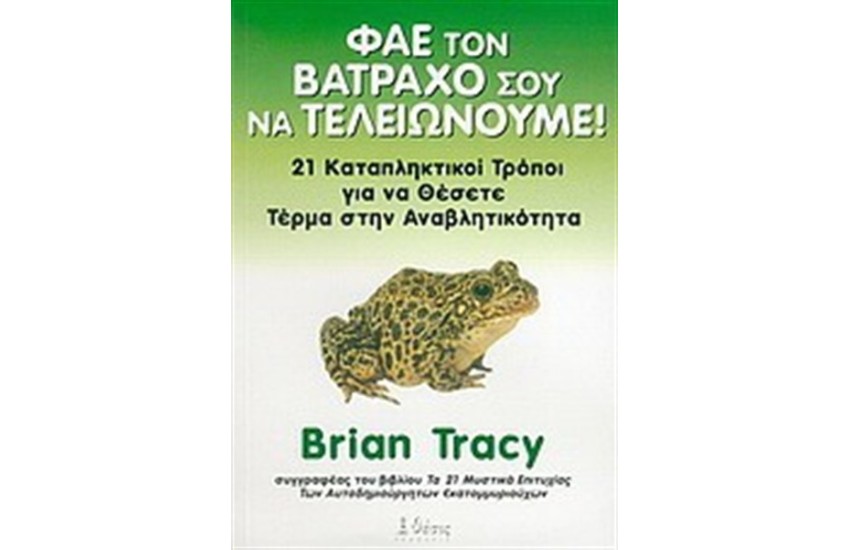ΦΑΕ ΤΟΝ ΒΑΤΡΑΧΟ ΣΟΥ ΝΑ ΤΕΛΕΙΩΝΟΥΜΕ