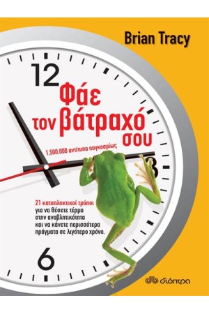 ΦΑΕ ΤΟΝ ΒΑΤΡΑΧΟ ΣΟΥ