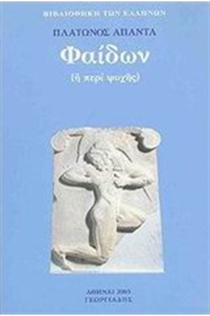 ΦΑΙΔΩΝ Ή ΠΕΡΙ ΨΥΧΗΣ ΦΑΙΔΩΝ Ή ΠΕΡΙ ΨΥΧΗΣ