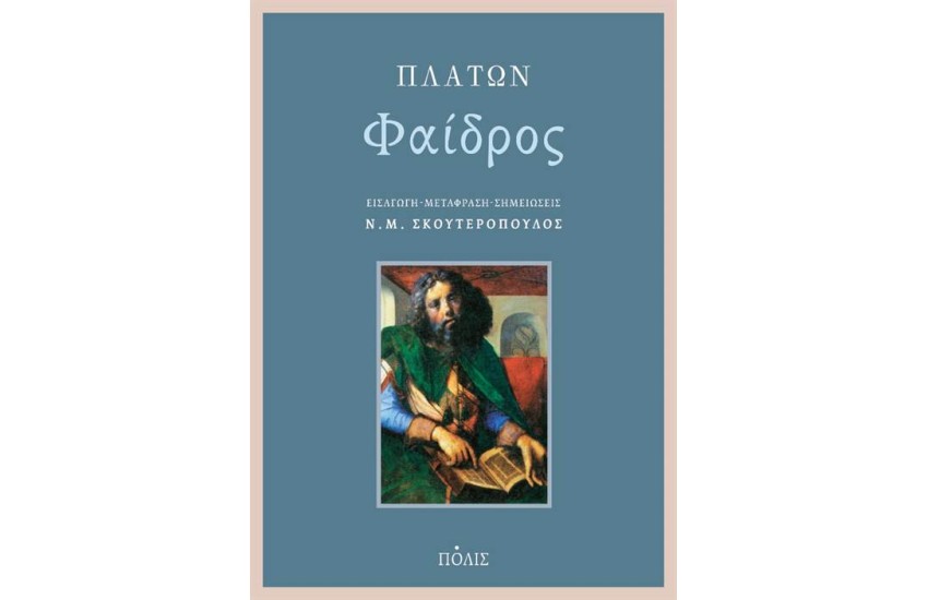ΦΑΙΔΡΟΣ