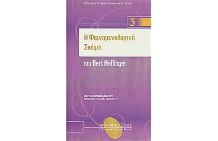 Η ΦΑΙΝΟΜΕΝΟΛΟΓΙΚΗ ΣΚΕΨΗ ΤΟΥ BERT HELLINGER