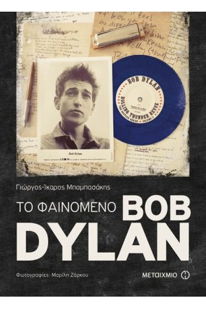 ΤΟ ΦΑΙΝΟΜΕΝΟ BOB DYLAN