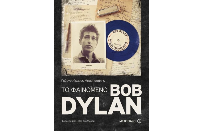 ΤΟ ΦΑΙΝΟΜΕΝΟ BOB DYLAN