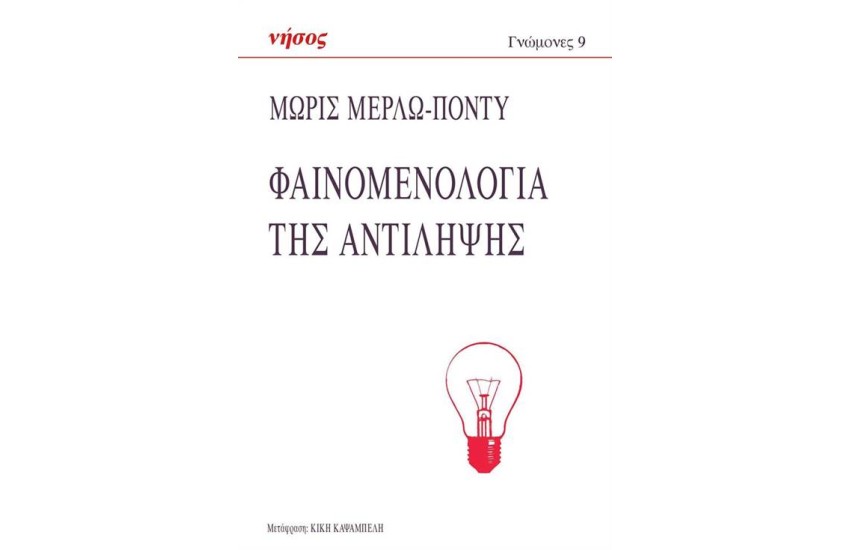 ΦΑΙΝΟΜΕΝΟΛΟΓΙΑ ΤΗΣ ΑΝΤΙΛΗΨΗΣ