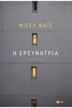 Η ΕΡΕΥΝΗΤΡΙΑ