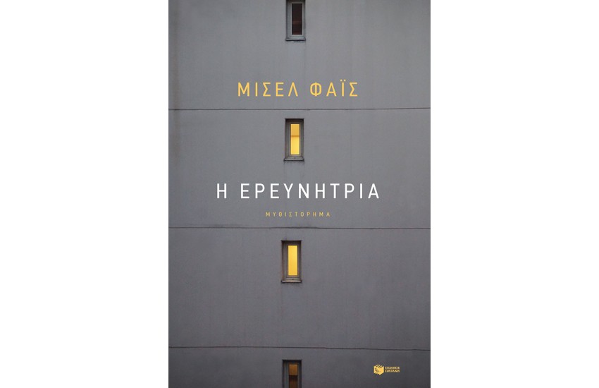 Η ΕΡΕΥΝΗΤΡΙΑ