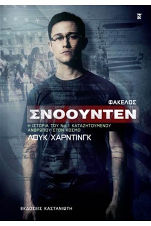 ΦΑΚΕΛΟΣ ΣΝΟΟΥΝΤΕΝ (ΕΠΑΝΕΚΔΟΣΗ)