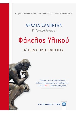 ΑΡΧΑΙΑ ΕΛΛΗΝΙΚΑ Γ΄ ΓΕΝ. ΛΥΚΕΙΟΥ-ΦΑΚΕΛΟΣ ΥΛΙΚΟΥ Α' ΘΕΜ.