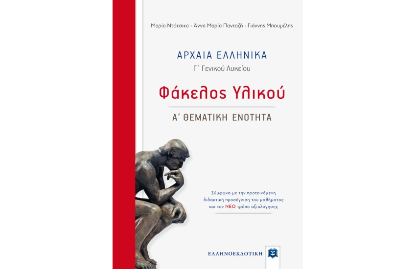 ΑΡΧΑΙΑ ΕΛΛΗΝΙΚΑ Γ΄ ΓΕΝ. ΛΥΚΕΙΟΥ-ΦΑΚΕΛΟΣ ΥΛΙΚΟΥ Α' ΘΕΜ.