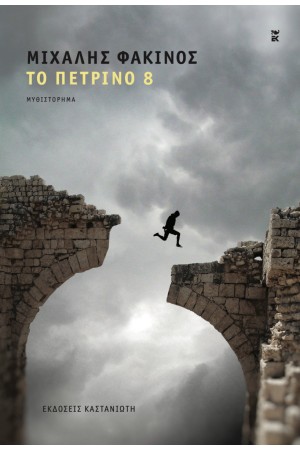 ΤΟ ΠΕΤΡΙΝΟ 8