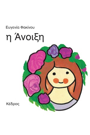 ΟΙ 4 ΕΠΟΧΕΣ: Η ΑΝΟΙΞΗ