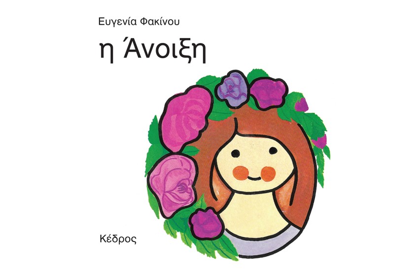 ΟΙ 4 ΕΠΟΧΕΣ: Η ΑΝΟΙΞΗ