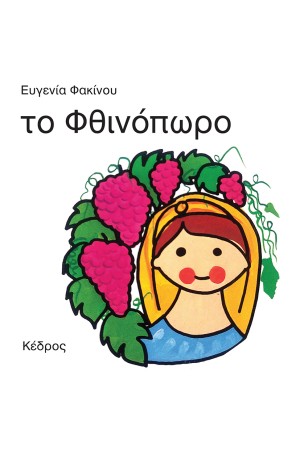 ΟΙ 4 ΕΠΟΧΕΣ: ΤΟ ΦΘΙΝΟΠΩΡΟ