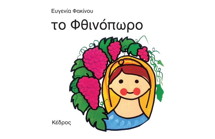 ΟΙ 4 ΕΠΟΧΕΣ: ΤΟ ΦΘΙΝΟΠΩΡΟ