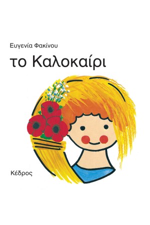 ΟΙ 4 ΕΠΟΧΕΣ: ΤΟ ΚΑΛΟΚΑΙΡΙ ΟΙ 4 ΕΠΟΧΕΣ: ΤΟ ΚΑΛΟΚΑΙΡΙ