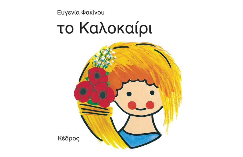 ΟΙ 4 ΕΠΟΧΕΣ: ΤΟ ΚΑΛΟΚΑΙΡΙ