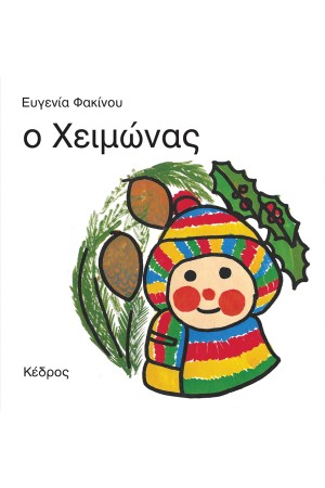 ΟΙ 4 ΕΠΟΧΕΣ: Ο ΧΕΙΜΩΝΑΣ