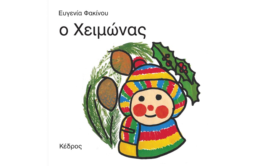 ΟΙ 4 ΕΠΟΧΕΣ: Ο ΧΕΙΜΩΝΑΣ