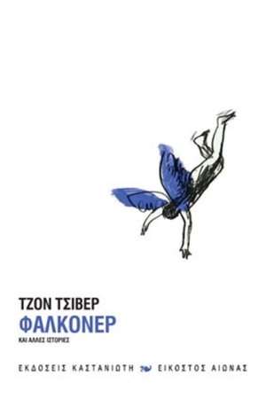ΦΑΛΚΟΝΕΡ ΦΑΛΚΟΝΕΡ