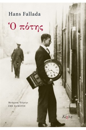 Ο ΠΟΤΗΣ Ο ΠΟΤΗΣ