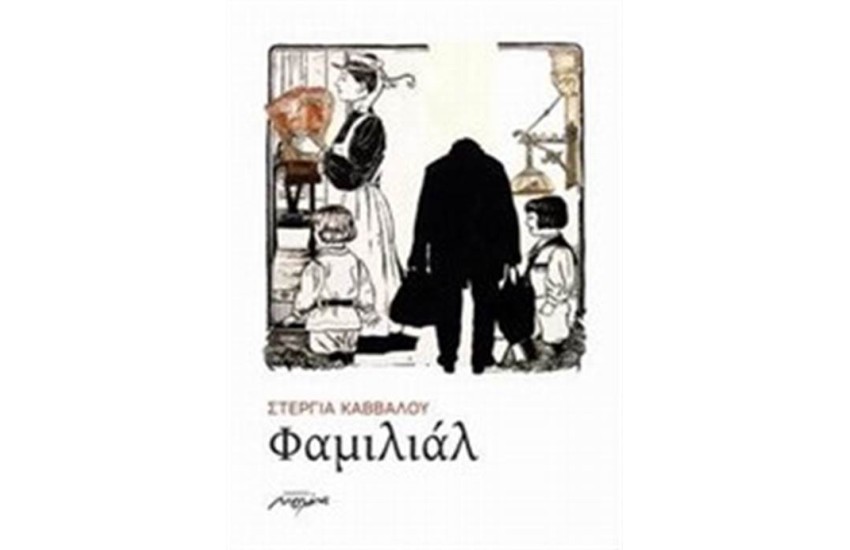 ΦΑΜΙΛΙΑΛ